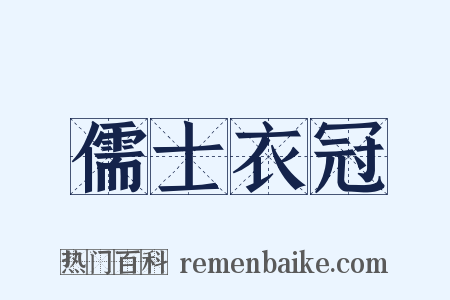 儒士衣冠是什么意思的图片